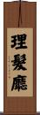 理髮廳 Scroll