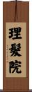 理髮院 Scroll