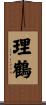 理鶴 Scroll