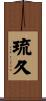 琉久 Scroll