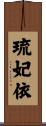 琉妃依 Scroll