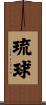 Ryukyu Scroll