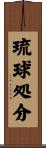 琉球処分 Scroll