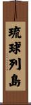 琉球列島 Scroll