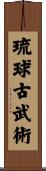 琉球古武術 Scroll