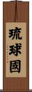 琉球國 Scroll