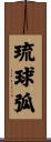 琉球弧 Scroll