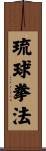 Ryukyu Kempo Scroll