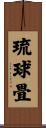 琉球畳 Scroll
