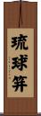 琉球笄 Scroll