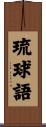 琉球語 Scroll