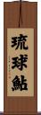 琉球鮎 Scroll