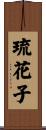 琉花子 Scroll