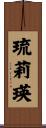 琉莉瑛 Scroll