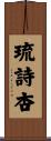琉詩杏 Scroll