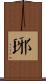 琊 Scroll