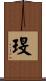 琝 Scroll