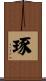 琢 Scroll