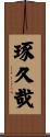 琢久哉 Scroll