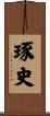 琢史 Scroll