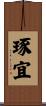 琢宜 Scroll