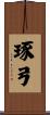 琢弓 Scroll