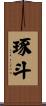 琢斗 Scroll