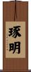 琢明 Scroll