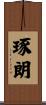 琢朗 Scroll