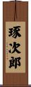 琢次郎 Scroll