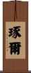 琢爾 Scroll
