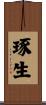 琢生 Scroll