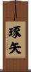 琢矢 Scroll