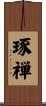 琢禅 Scroll