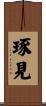 琢見 Scroll