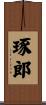 琢郎 Scroll