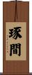 琢間 Scroll