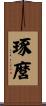 琢麿 Scroll