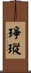 琤瑽 Scroll