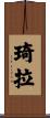 Kira Scroll