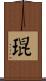 琨 Scroll
