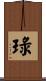 琭 Scroll