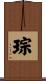 琮 Scroll