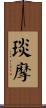 琰摩 Scroll