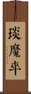 琰魔卒 Scroll