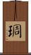 琱 Scroll