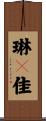 琳々佳 Scroll