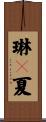 琳々夏 Scroll