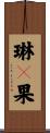 琳々果 Scroll