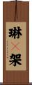 琳々架 Scroll